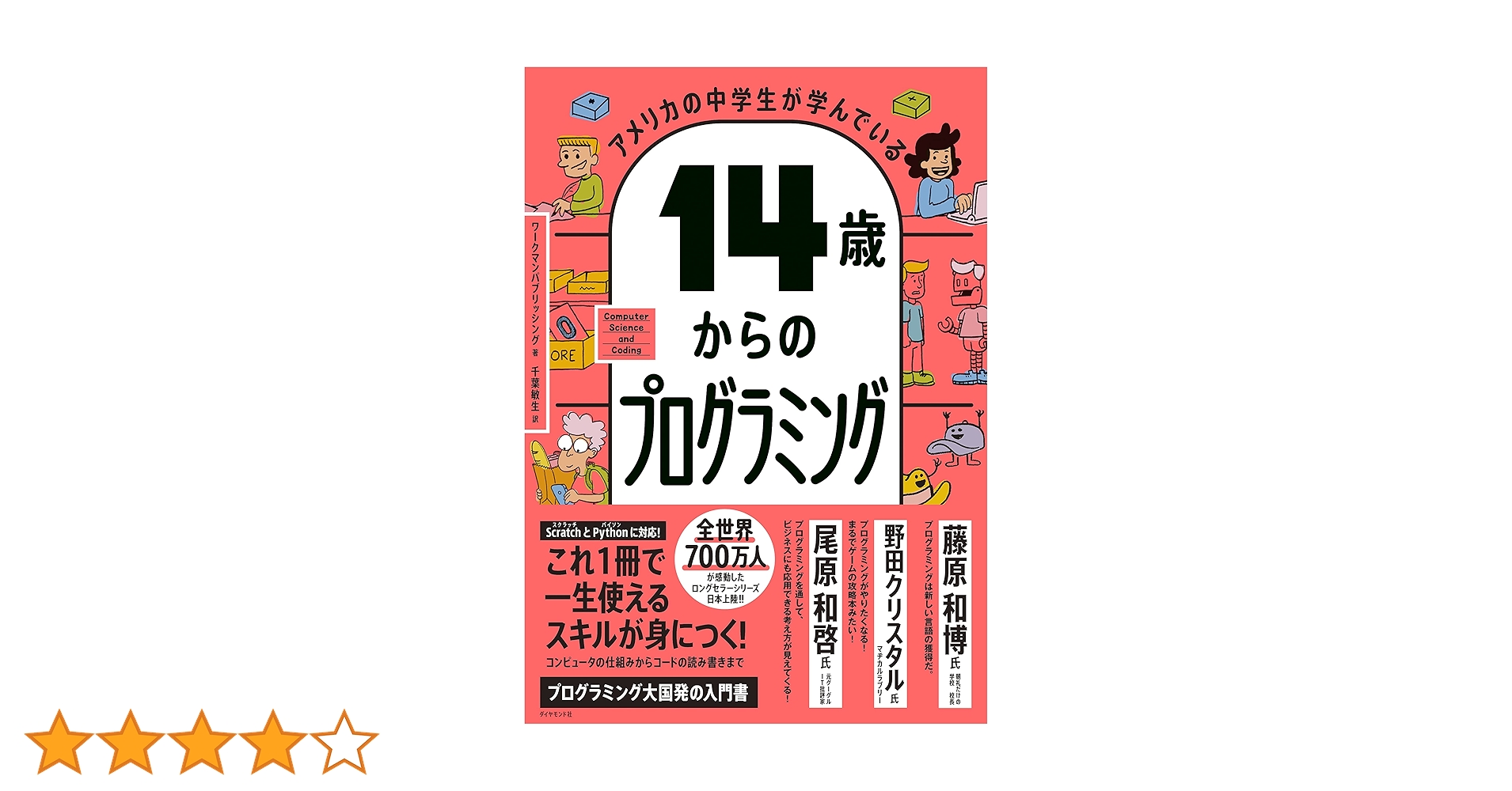 アメリカの中学生が学んでいる 14歳からのプログラミング